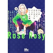 Amazon.co.jp: ローズ ローズィ ローズフル バッド 6 (マーガレット